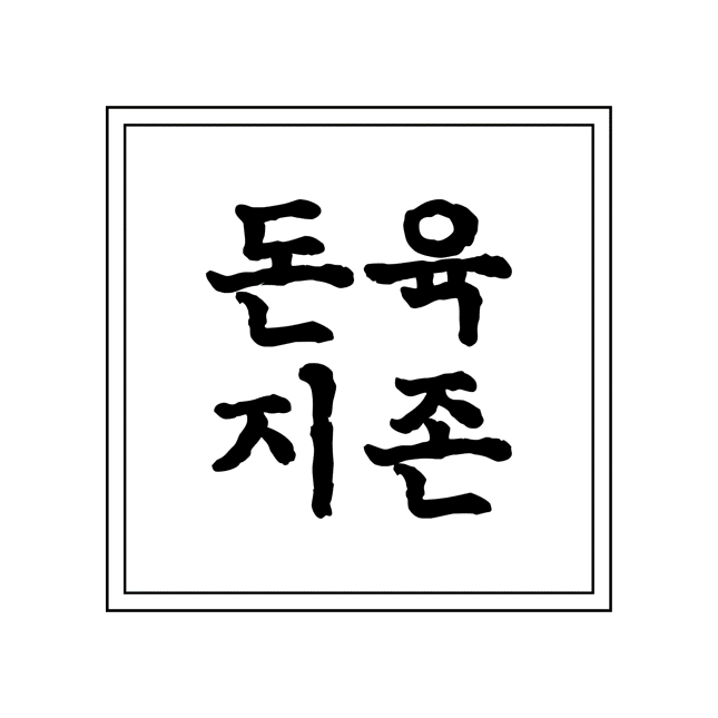 돈육지존