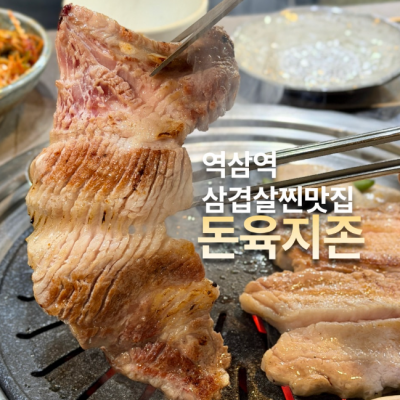 돈육지존 대표후기 이미지 7