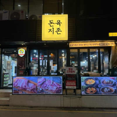 돈육지존 대표후기 이미지 4