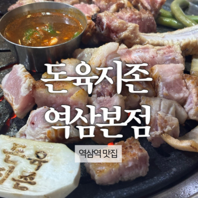 돈육지존 대표후기 이미지 2